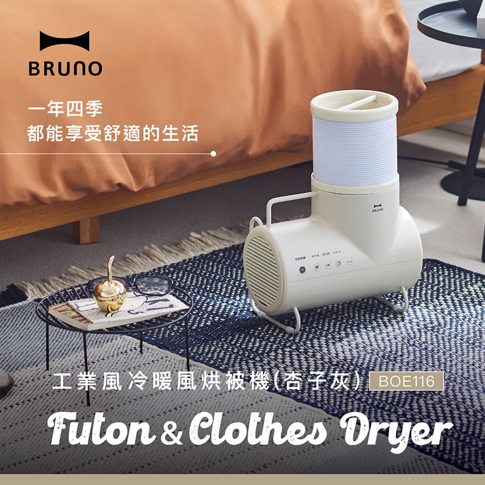【BRUNO】★無印風 冷暖多功能暖風機/烘被機/風扇 (杏子灰) BOE1